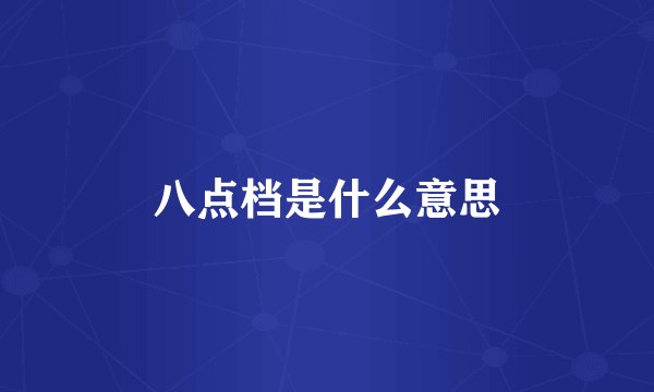 八点档是什么意思