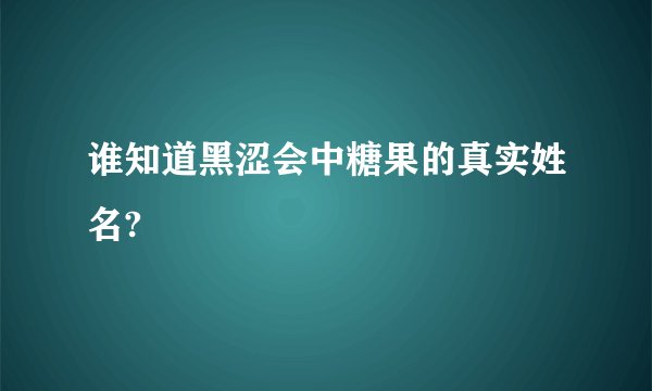 谁知道黑涩会中糖果的真实姓名?