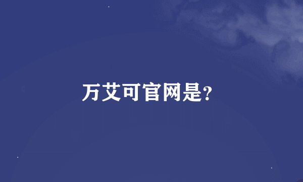 万艾可官网是？