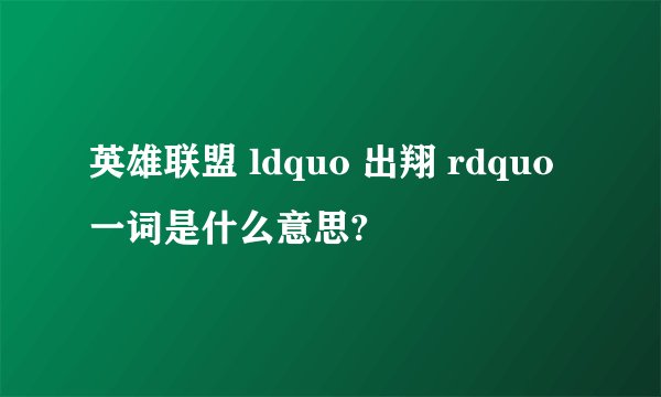 英雄联盟 ldquo 出翔 rdquo 一词是什么意思?