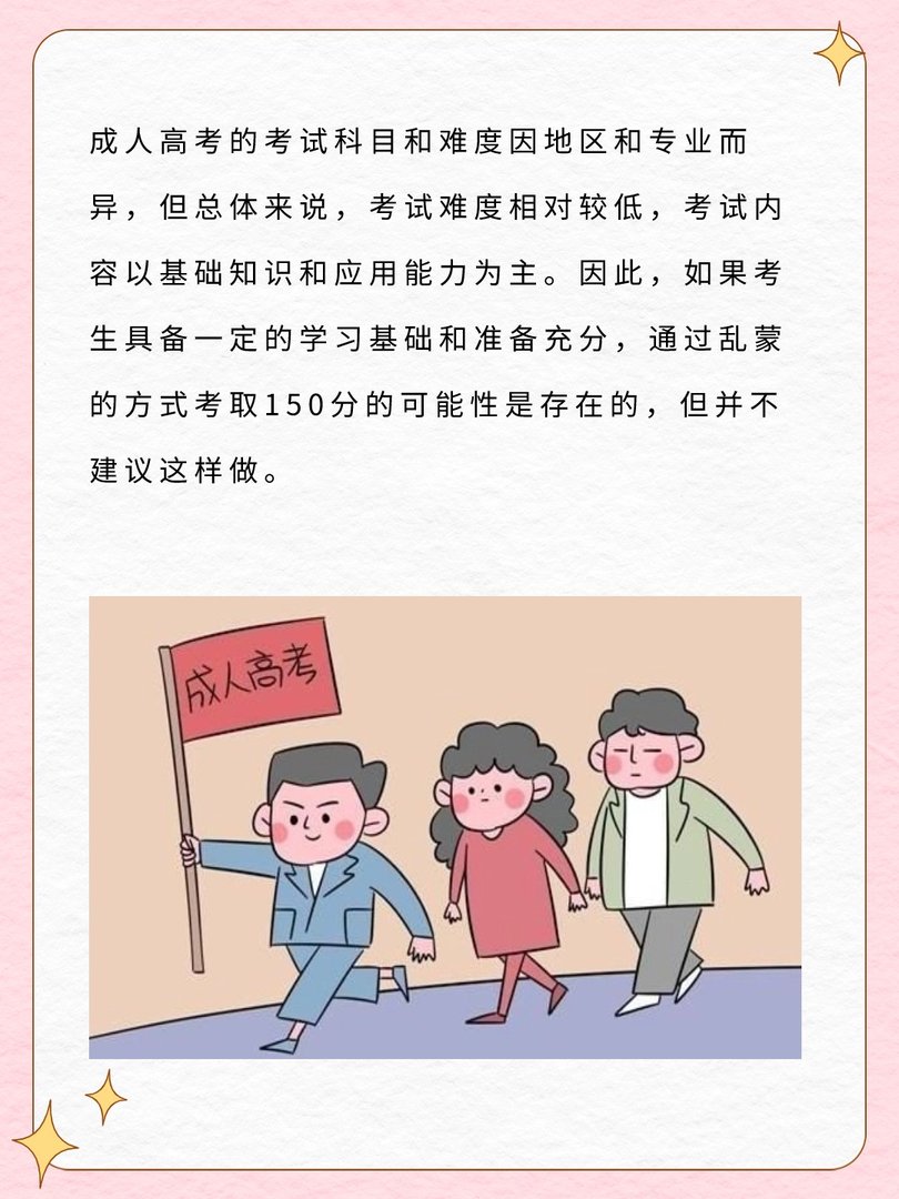 成人高考乱蒙能考150吗？