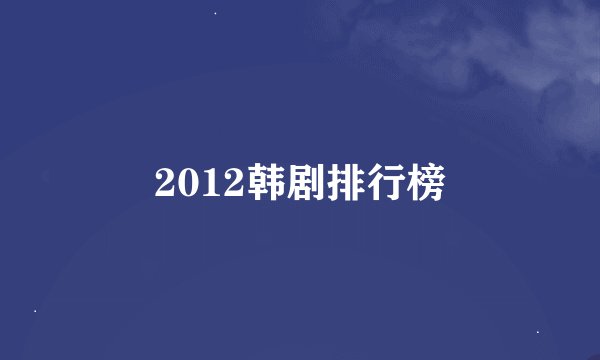 2012韩剧排行榜