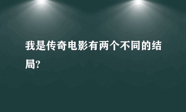 我是传奇电影有两个不同的结局?
