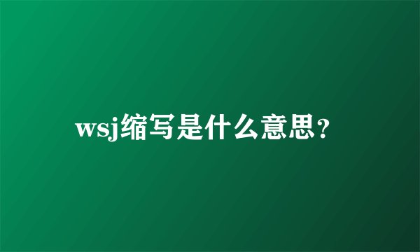 wsj缩写是什么意思？