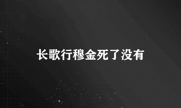 长歌行穆金死了没有