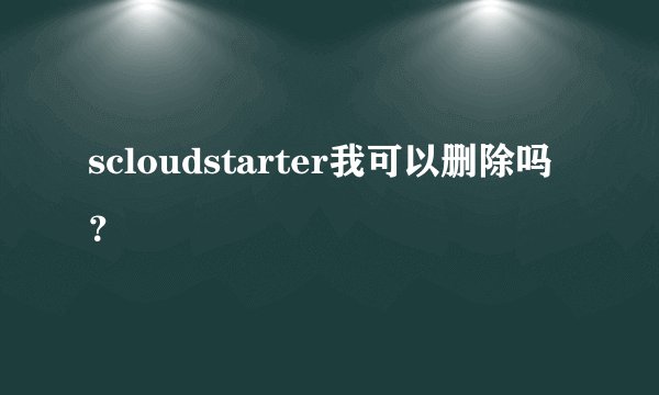 scloudstarter我可以删除吗？