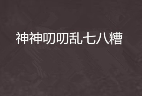 神神叨叨是什么意思