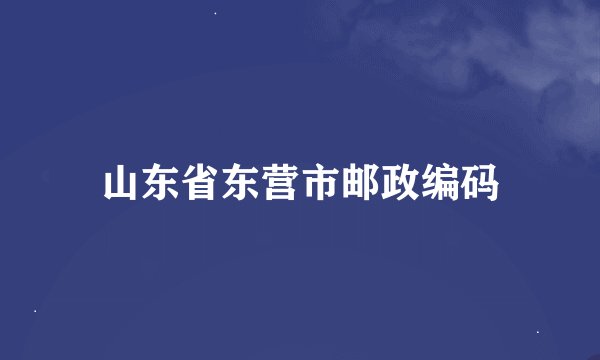 山东省东营市邮政编码
