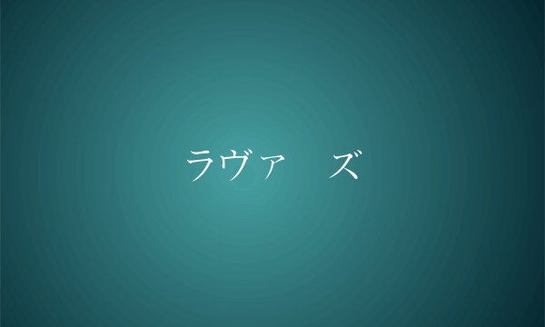 ラヴァーズ