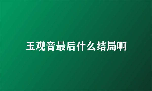 玉观音最后什么结局啊