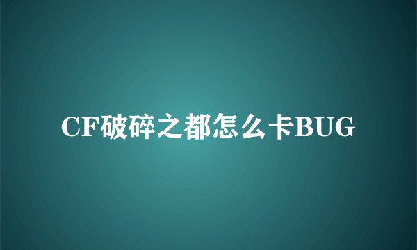 CF破碎之都怎么卡BUG