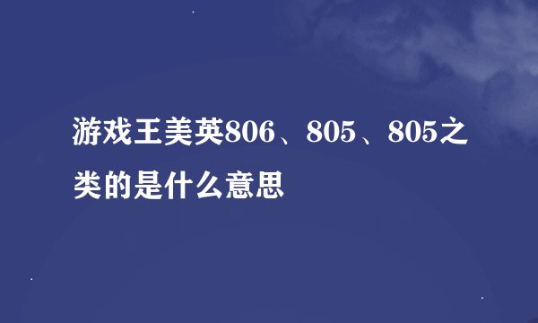 游戏王美英806、805、805之类的是什么意思