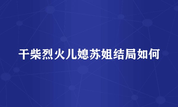 干柴烈火儿媳苏姐结局如何