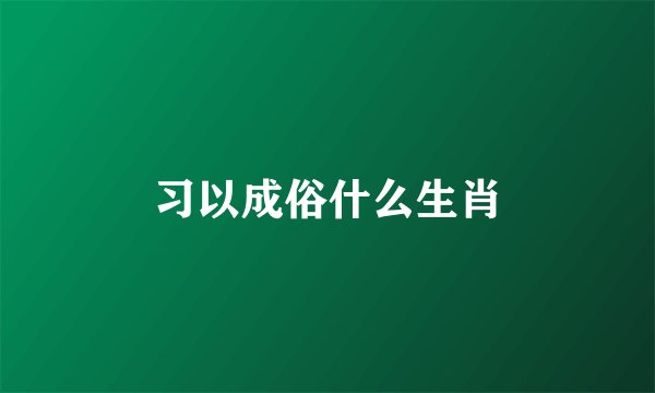 习以成俗什么生肖