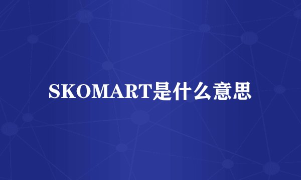 SKOMART是什么意思