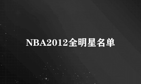 NBA2012全明星名单
