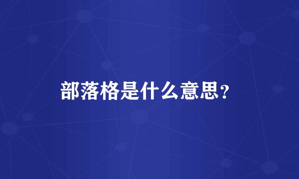 部落格是什么意思？