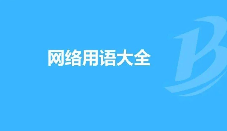 5201314什么意思？