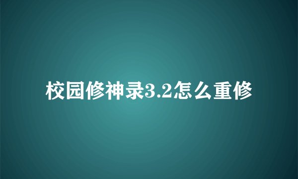 校园修神录3.2怎么重修