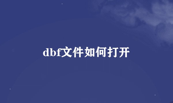 dbf文件如何打开
