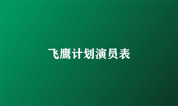 飞鹰计划演员表