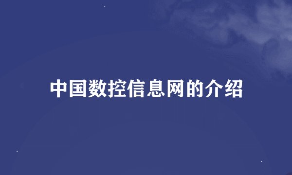中国数控信息网的介绍