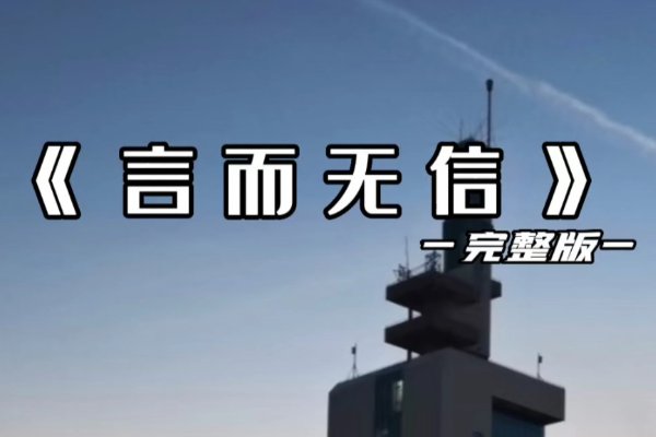言而无信歌曲原唱