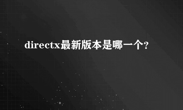 directx最新版本是哪一个？
