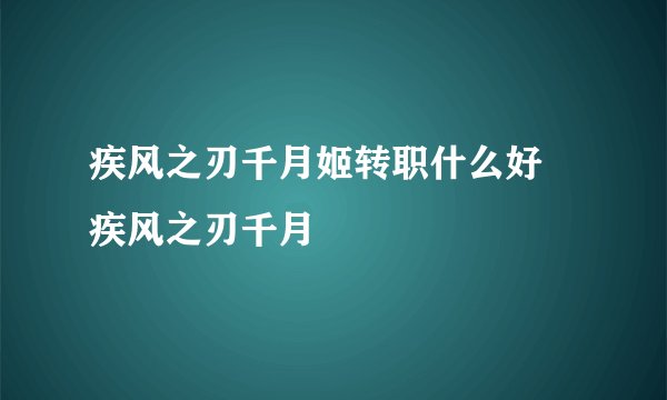 疾风之刃千月姬转职什么好 疾风之刃千月