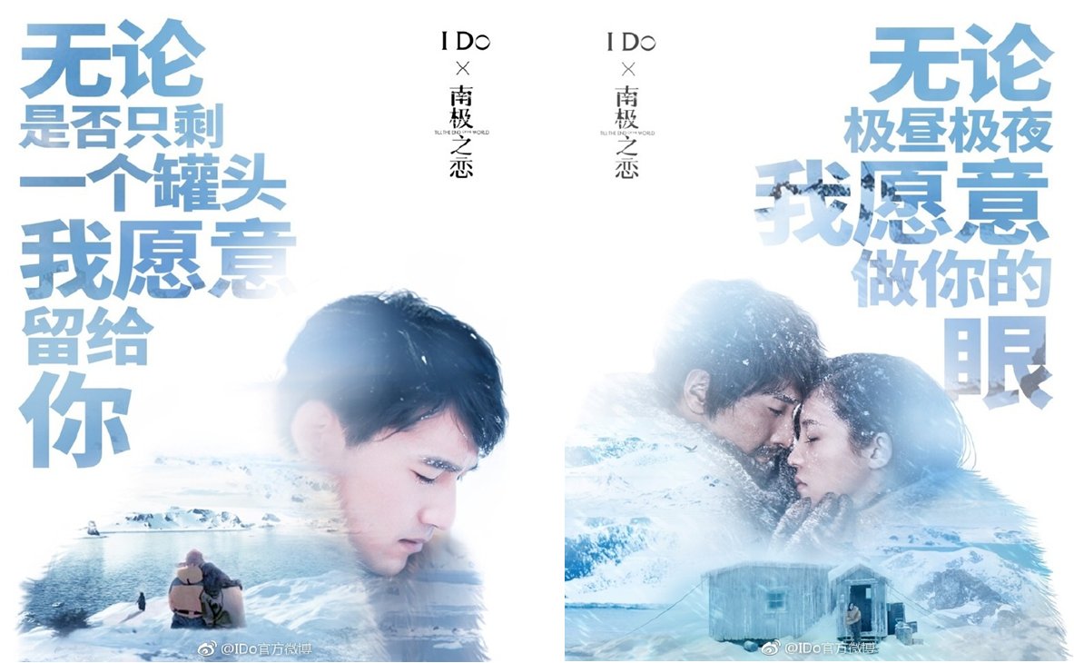 IDO借势电影《南极之恋》出的一组海报广告文案是什么?