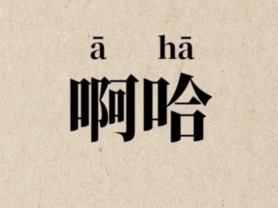啊哈的拼音