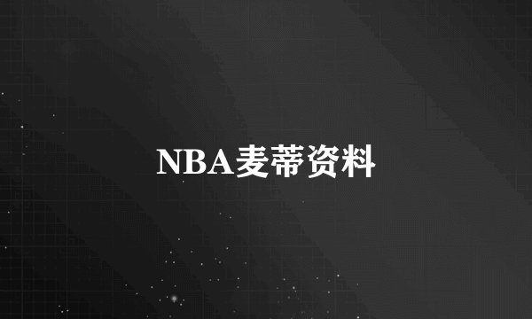 NBA麦蒂资料