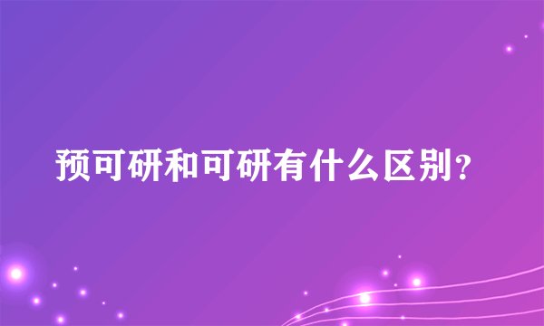 预可研和可研有什么区别？