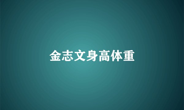 金志文身高体重