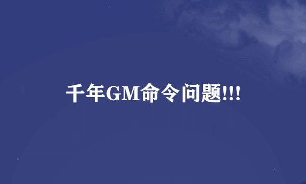 千年GM命令问题!!!