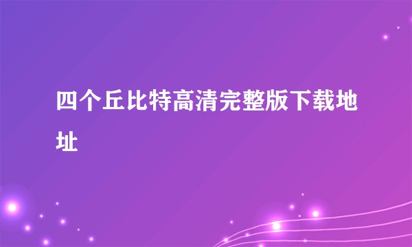 四个丘比特高清完整版下载地址