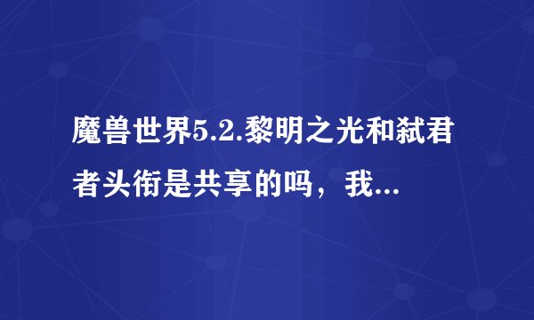 魔兽世界5.2.黎明之光和弑君者头衔是共享的吗，我怎么小号没有