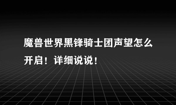 魔兽世界黑锋骑士团声望怎么开启！详细说说！