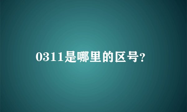 0311是哪里的区号？