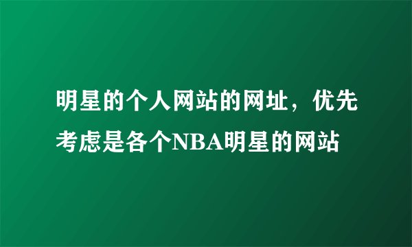 明星的个人网站的网址，优先考虑是各个NBA明星的网站