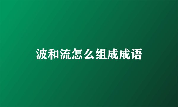 波和流怎么组成成语