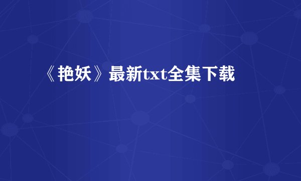 《艳妖》最新txt全集下载