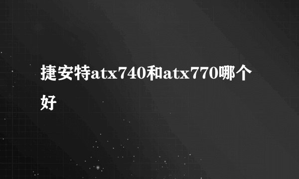 捷安特atx740和atx770哪个好