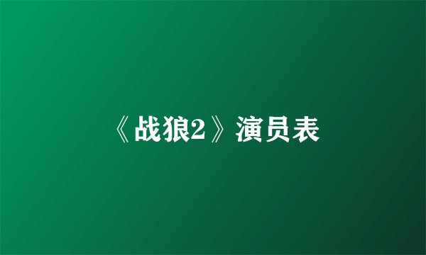 《战狼2》演员表