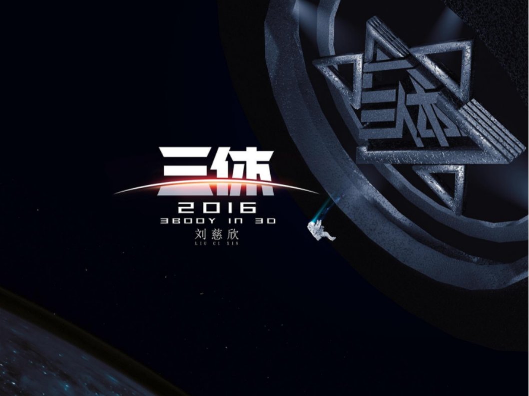 三体最终想告诉人们什么