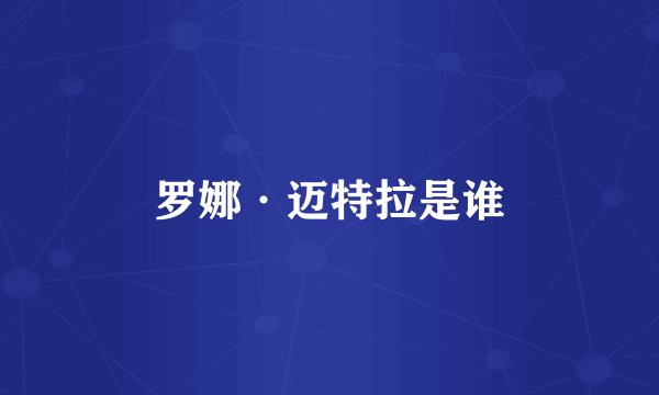 罗娜·迈特拉是谁