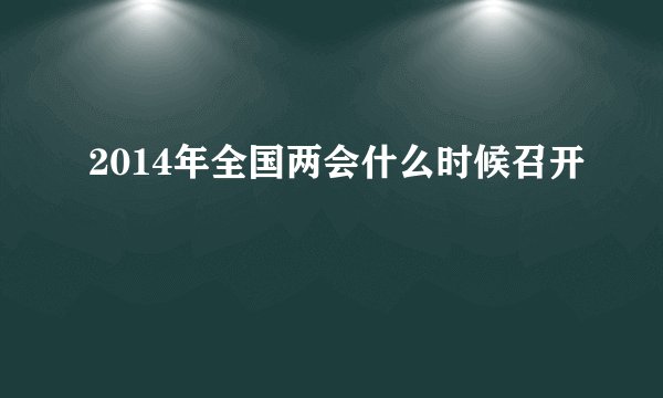 2014年全国两会什么时候召开