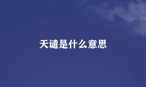 天谴是什么意思