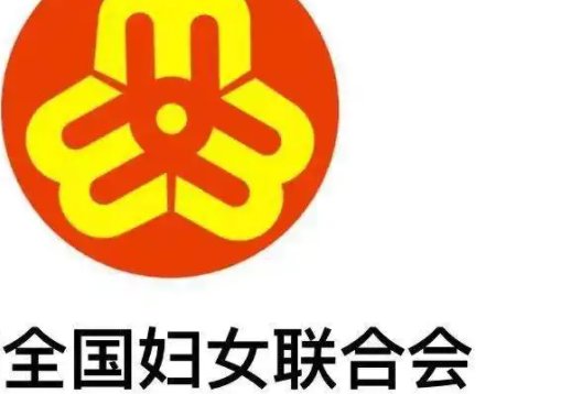 全国妇联是什么级别单位？