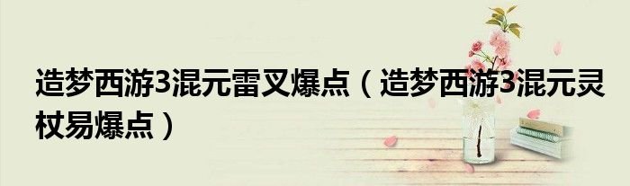 造梦西游3混元雷叉爆点造梦西游3混元灵杖易爆点